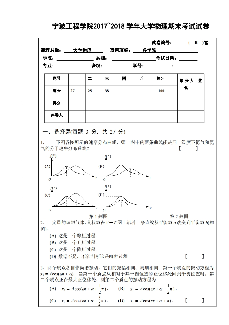 宁波工程学院《大学物理》试卷-2017-2018第二学期期末试卷