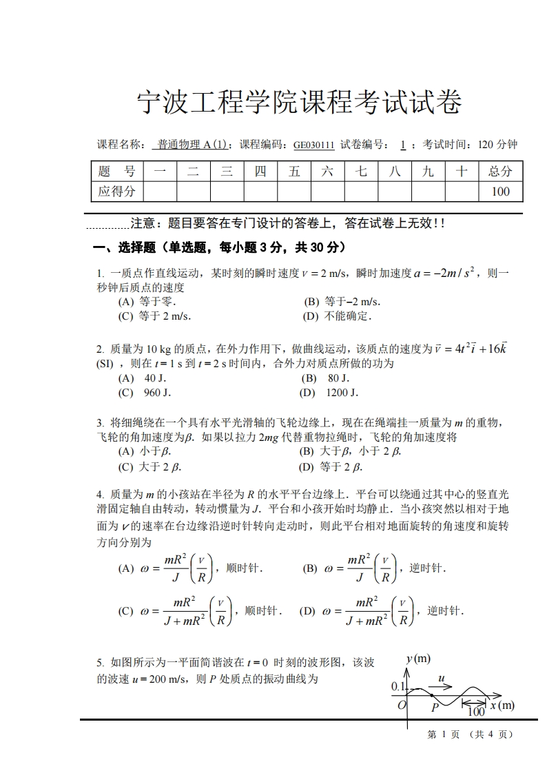 宁波工程学院《大学物理》试卷-2018-2019第一学期期末试卷