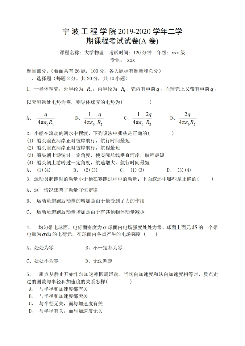 宁波工程学院《大学物理》试卷-2019-2020第二学期期末试卷A