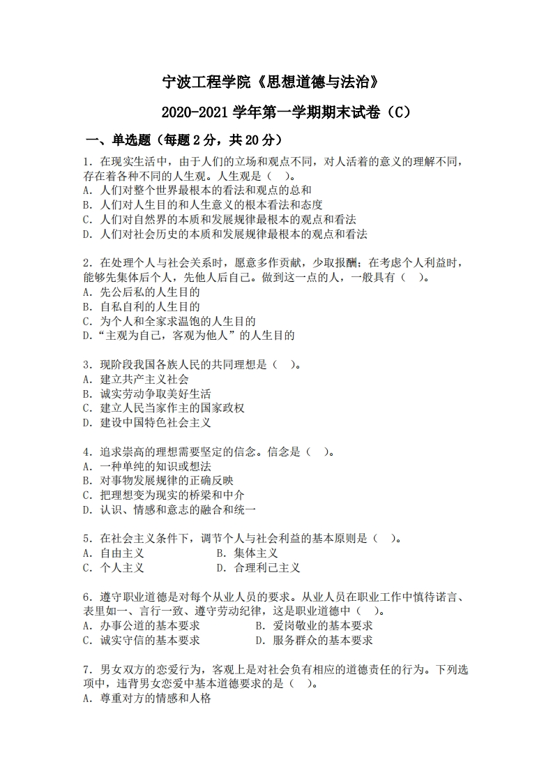 宁波工程学院《思想道德与法治》2020-2021学年第一学期期末试卷（C）