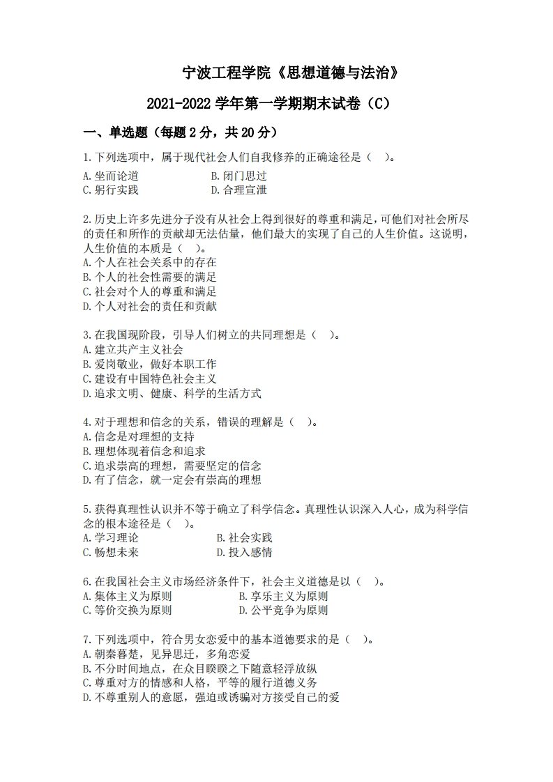 宁波工程学院《思想道德与法治》2021-2022学年第一学期期末试卷（C）-9faed1495ce8-学习资源网 - 学习助手专注分享优质学习资源