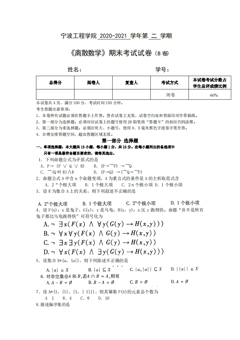 宁波工程学院《离散数学》试卷-2020-2021第二学期期末考试-c767c9ae67c8