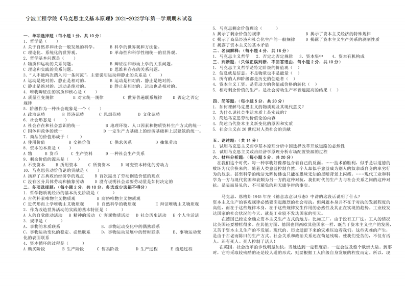 宁波工程学院《马克思主义基本原理》2021-2022学年第一学期期末试卷