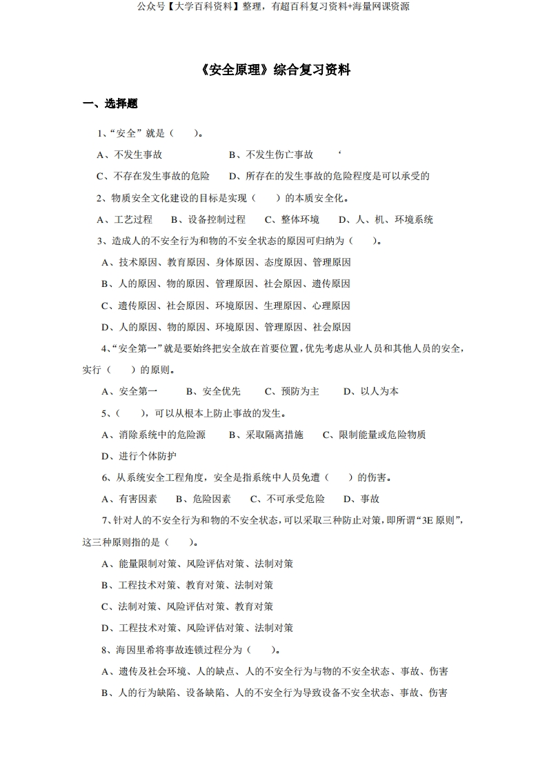 安全原理综合复习资料-学习资源网 - 学习助手专注分享优质学习资源