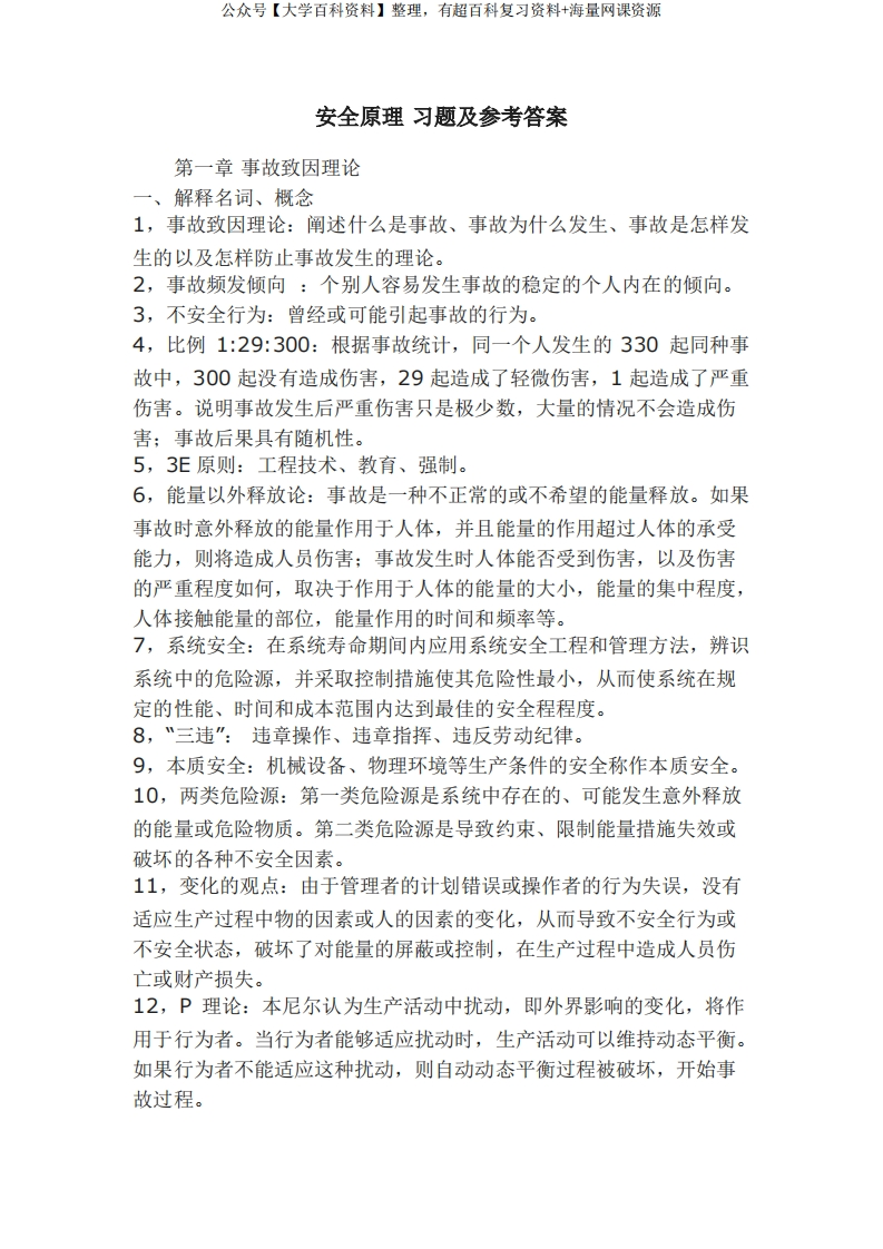 安全原理题库-学习资源网 - 学习助手专注分享优质学习资源