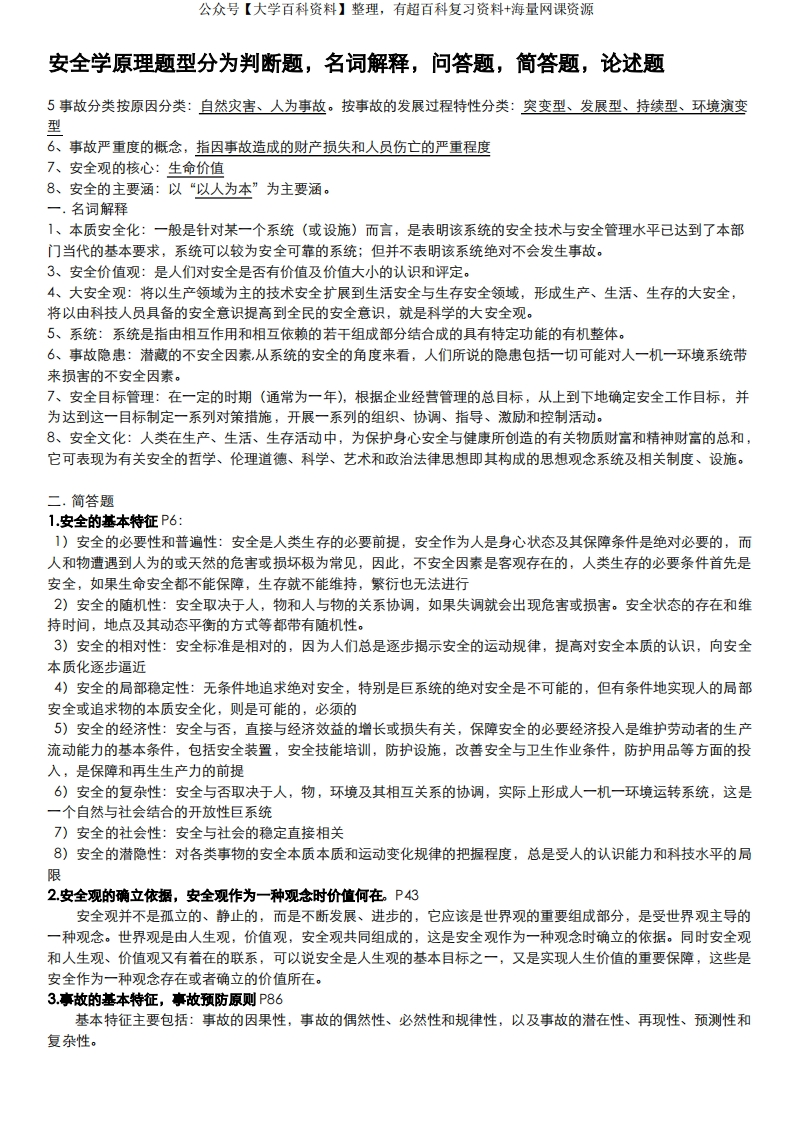 安全学原理复习资料-学习资源网 - 学习助手专注分享优质学习资源
