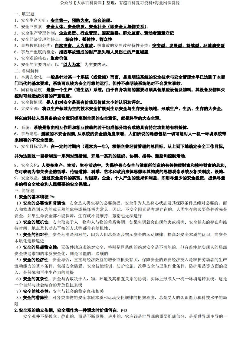 安全学原理复习资料-学习资源网 - 学习助手专注分享优质学习资源