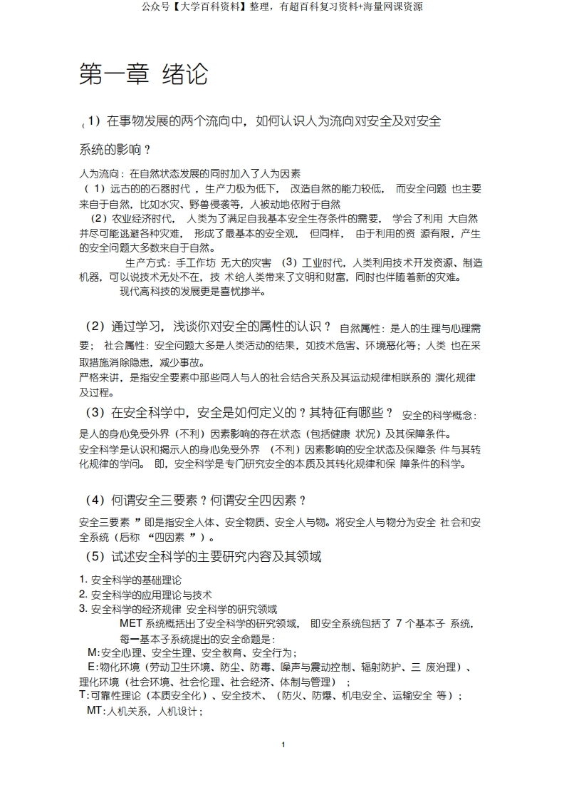 安全学原理复习资料讲解