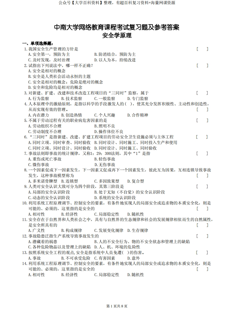 安全学原理复习题及参考答案