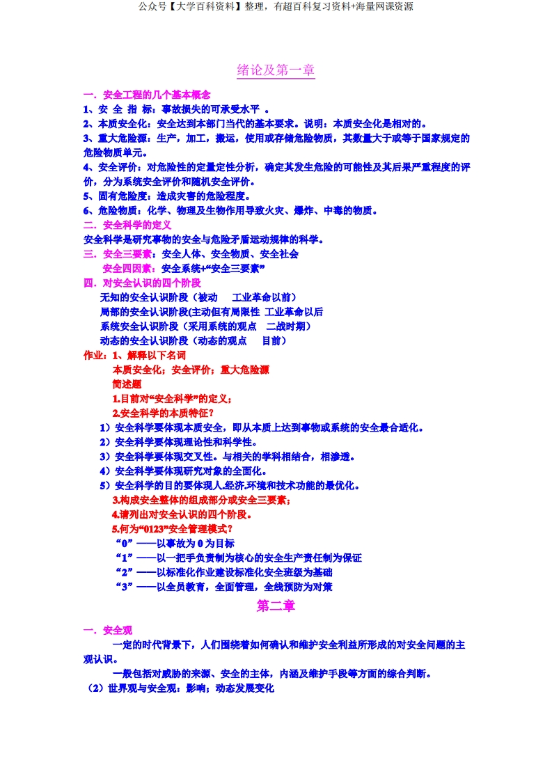 安全学原理期末总结、复习内容、考试知识点和答案