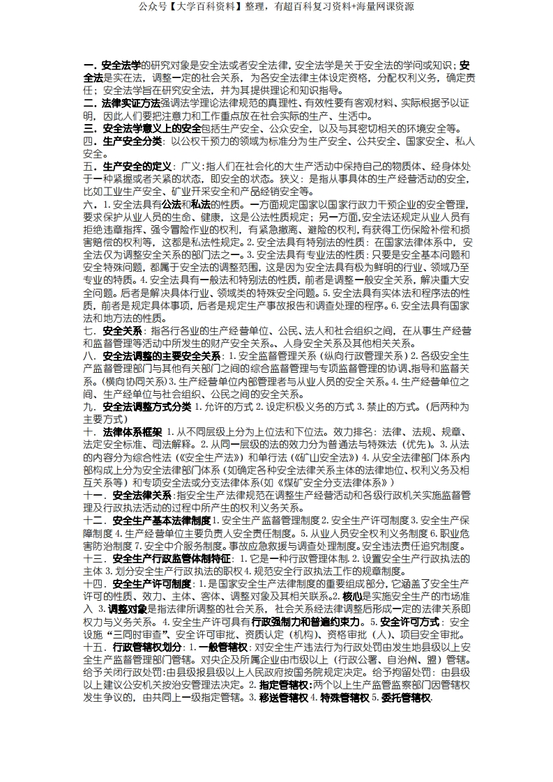 安全法学-学习资源网 - 学习助手专注分享优质学习资源