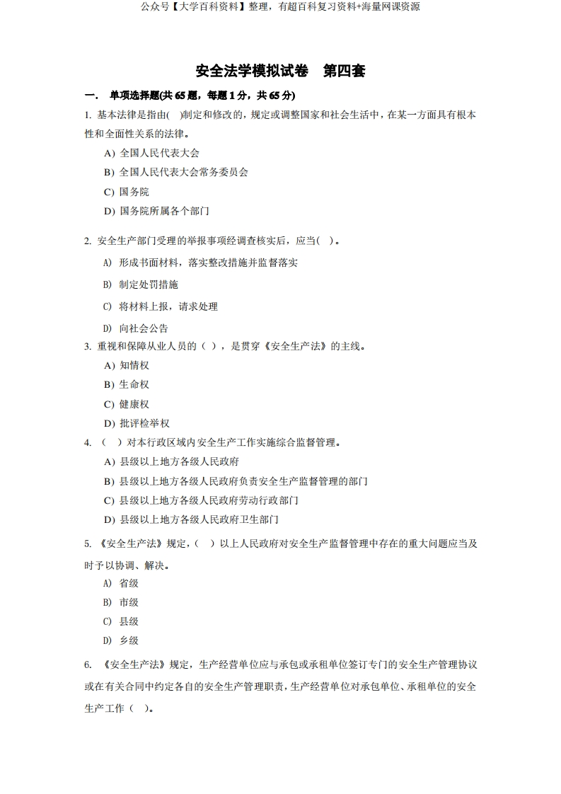 安全法学模拟试卷第四套