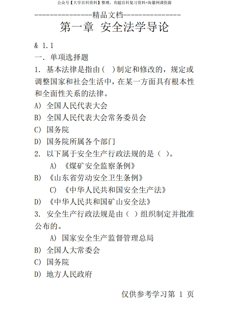 安全法学练习题及答案-学习资源网 - 学习助手专注分享优质学习资源