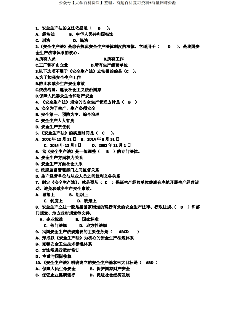 安全法学试题-学习资源网 - 学习助手专注分享优质学习资源