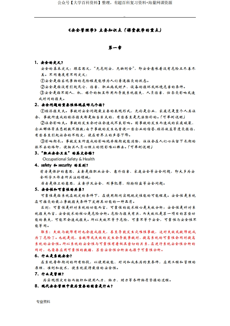 安全管理学主要知识点