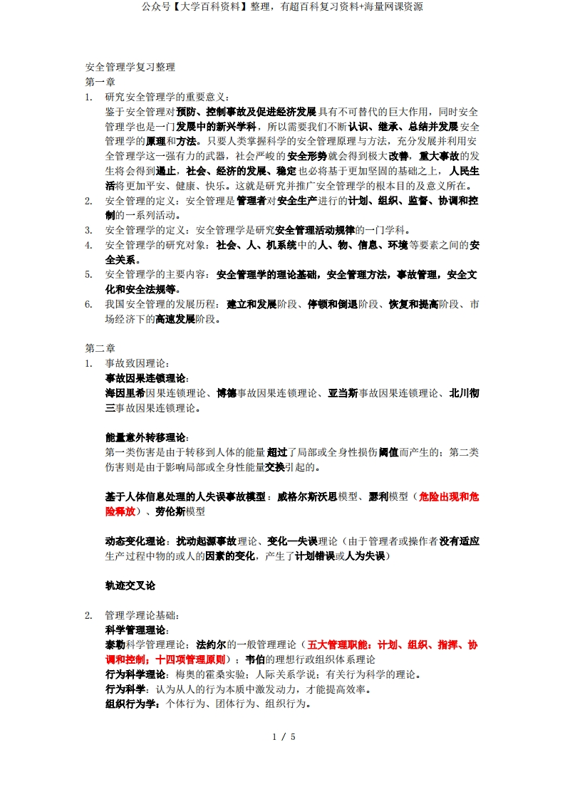 安全管理学复习整理-学习资源网 - 学习助手专注分享优质学习资源