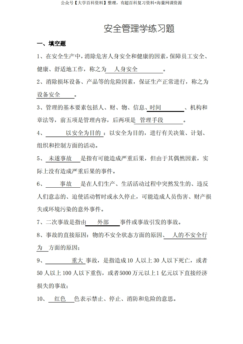 安全管理学练习题-学习资源网 - 学习助手专注分享优质学习资源