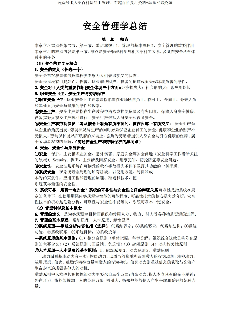 安全管理学重要知识点总结整理-学习资源网 - 学习助手专注分享优质学习资源