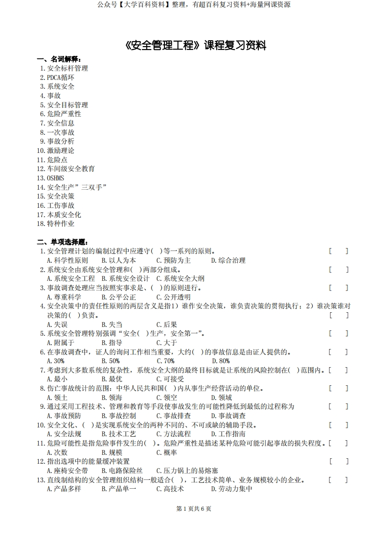 安全管理工程复习题及参考答案