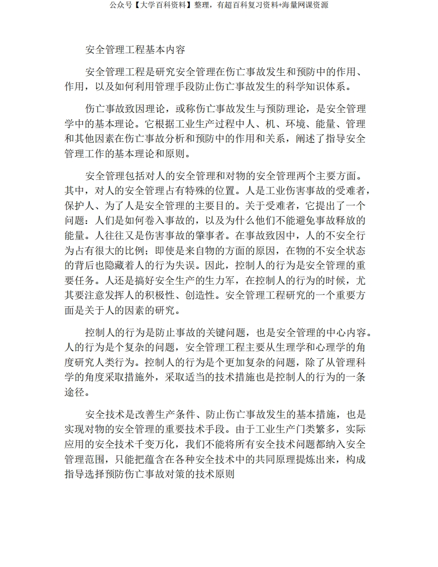 安全管理工程的基本内容