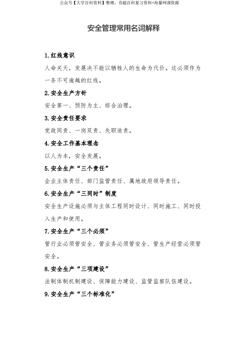 安全管理常用名词解释-学习资源网 - 学习助手专注分享优质学习资源