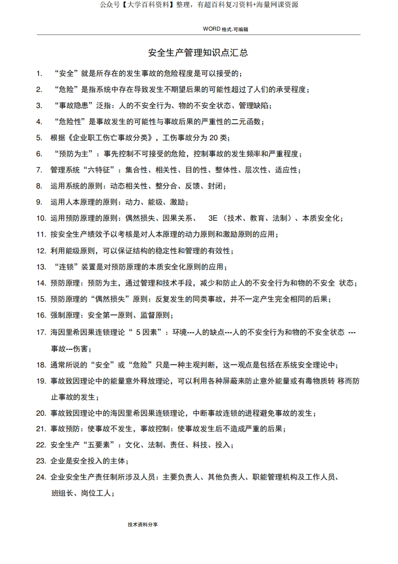 安全管理知识点汇总-学习资源网 - 学习助手专注分享优质学习资源