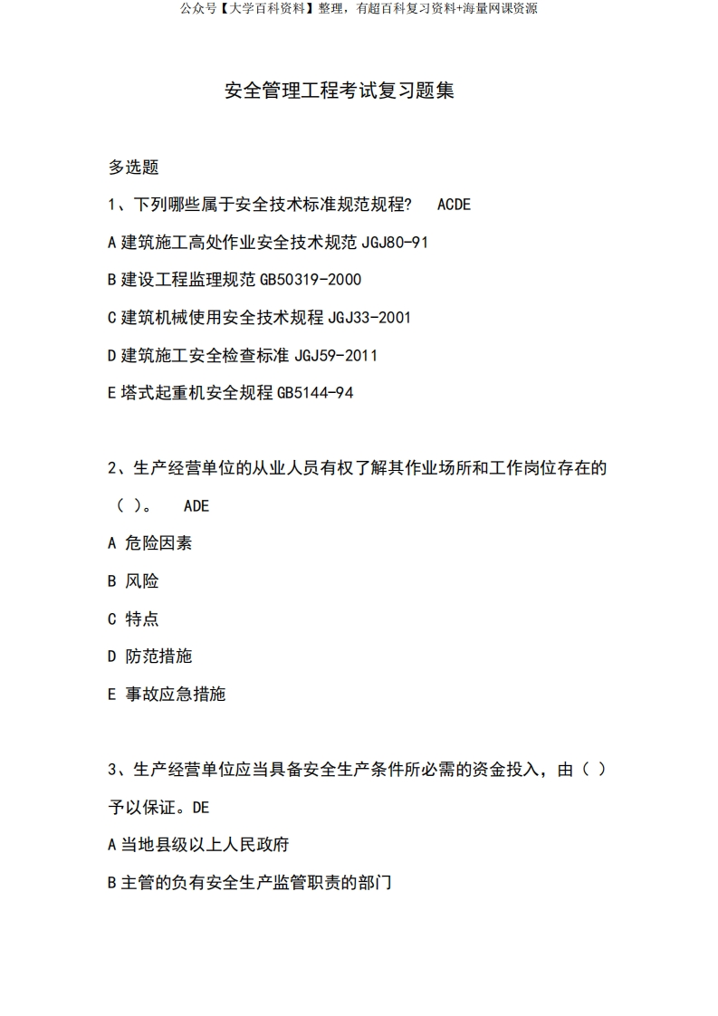 安全管理考试复习题集(附答案)-学习资源网 - 学习助手专注分享优质学习资源