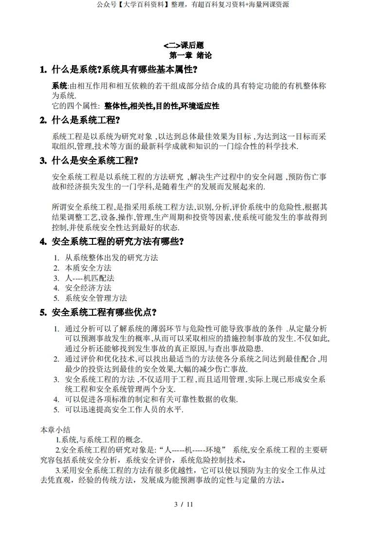 安全系统工程复习资料全