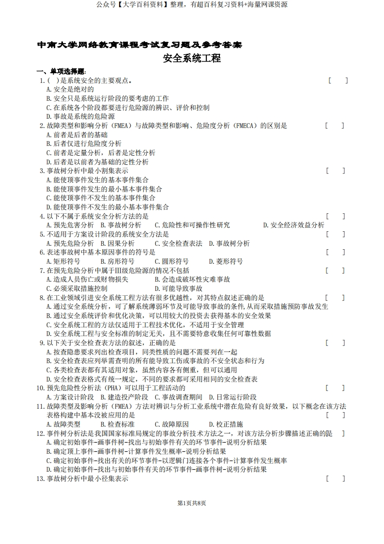 安全系统工程复习题及参考答案