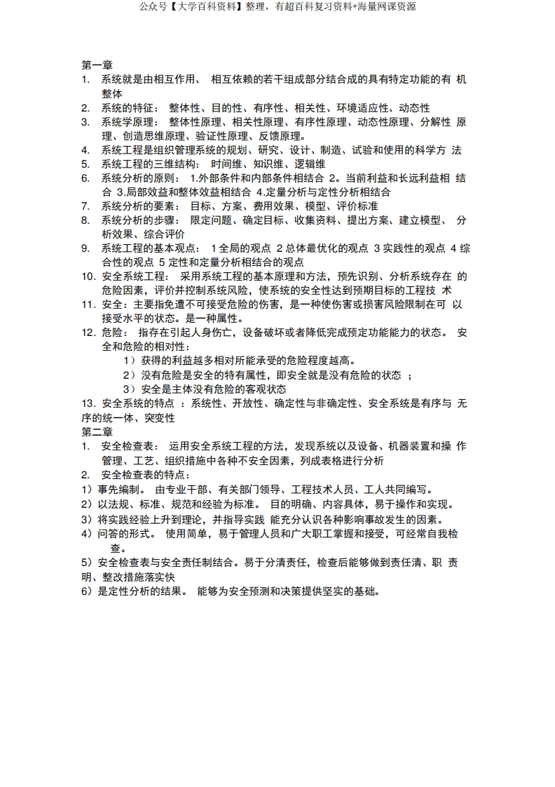 安全系统工程学习资料