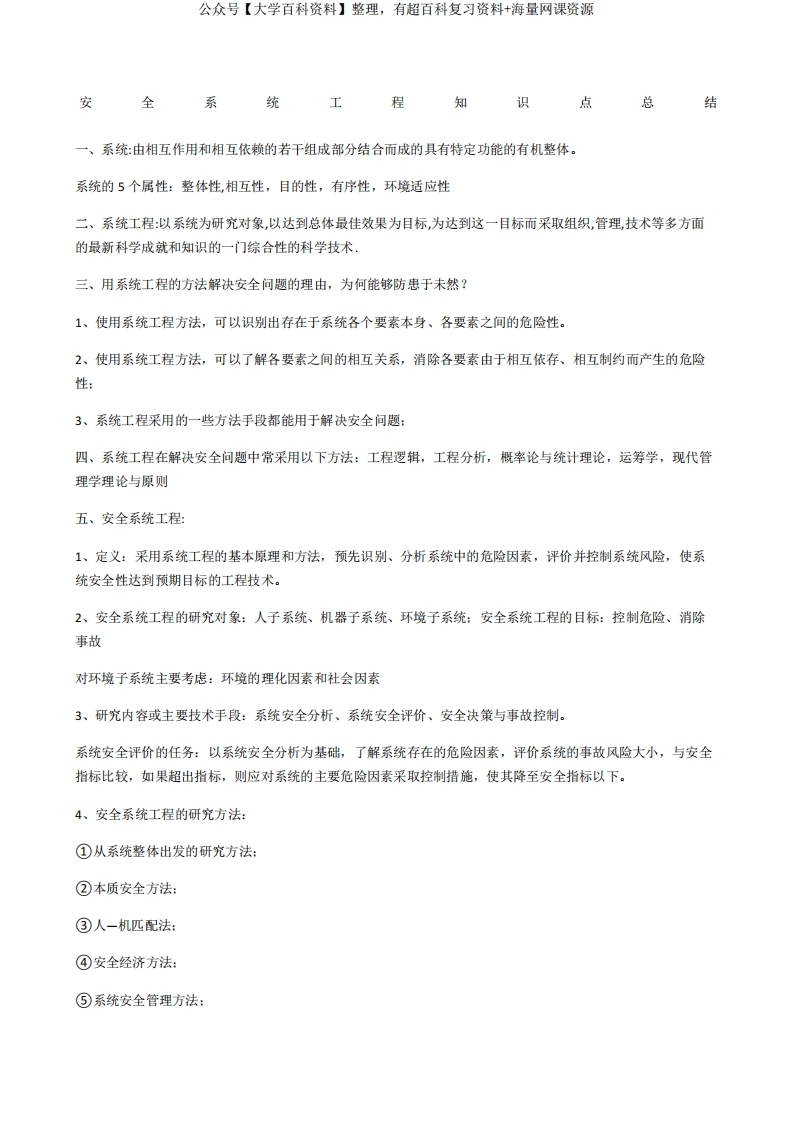 安全系统工程知识点总结