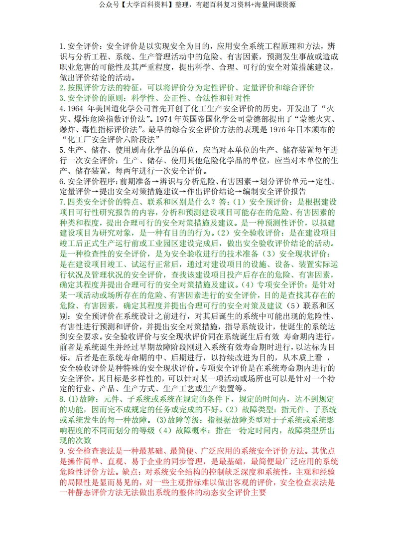 安全评价理论与方法-太原理工大学-学习资源网 - 学习助手专注分享优质学习资源