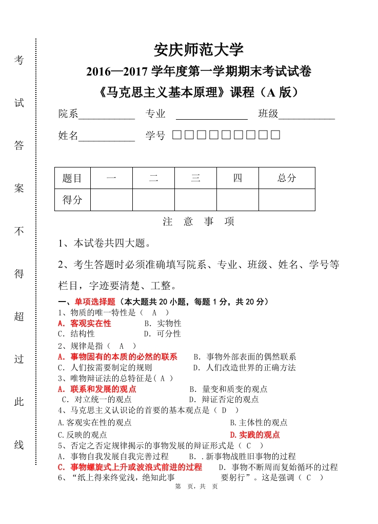 安庆师范大学《马克思主义基本原理》2016-2017学年第一学期期末试卷-学习资源网 - 学习助手专注分享优质学习资源