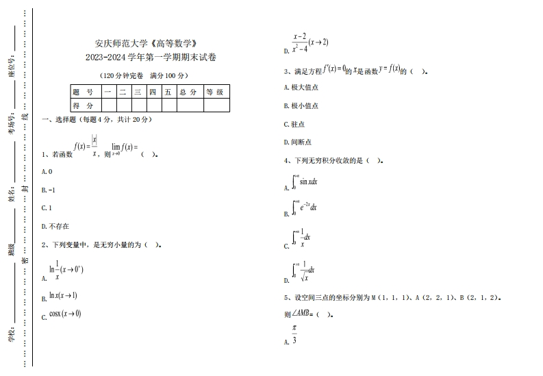 安庆师范大学《高等数学》2023-2024学年第一学期期末试卷