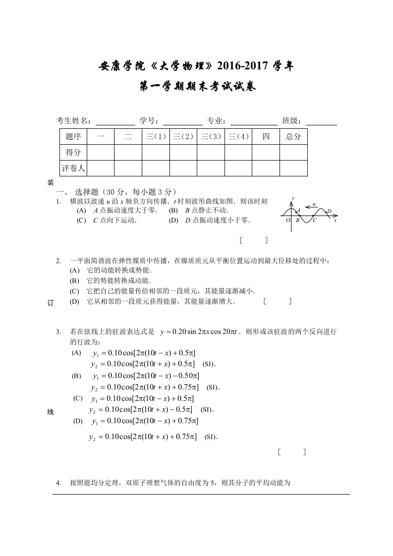 安康学院《大学物理》2016-2017学年第一学期期末考试试卷