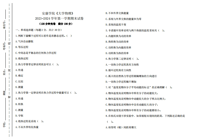安康学院《大学物理》2023-2024学年第一学期期末试卷