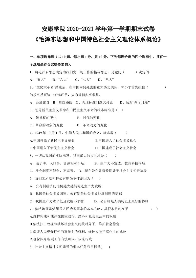 安康学院《毛泽东思想和中国特色社会主义理论体系概论》2020-2021学年第一学期期末试卷-5acec811a11c