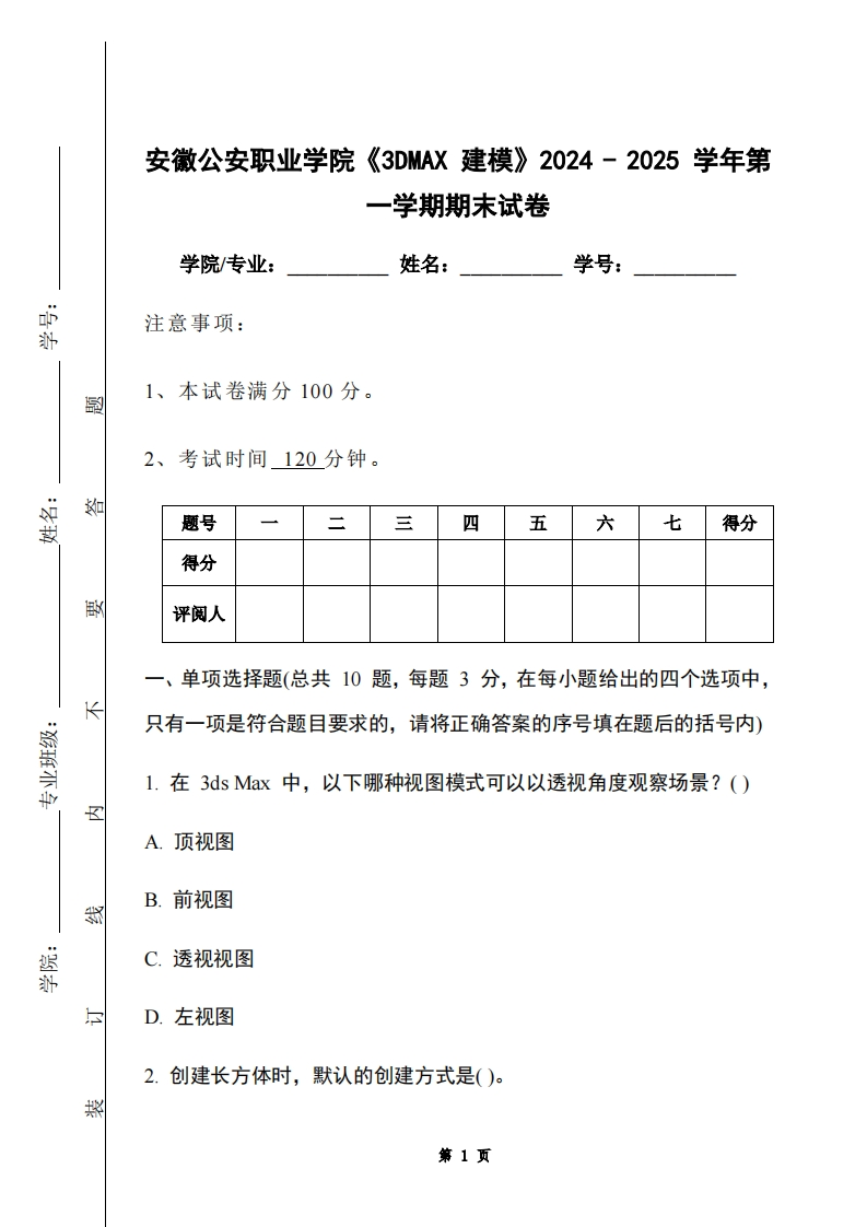安徽公安职业学院《3DMAX建模》2024-2025学年第一学期期末试卷-学习资源网 - 学习助手专注分享优质学习资源
