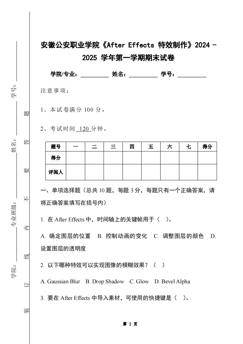 安徽公安职业学院《AfterEffects特效制作》2024-2025学年第一学期期末试卷