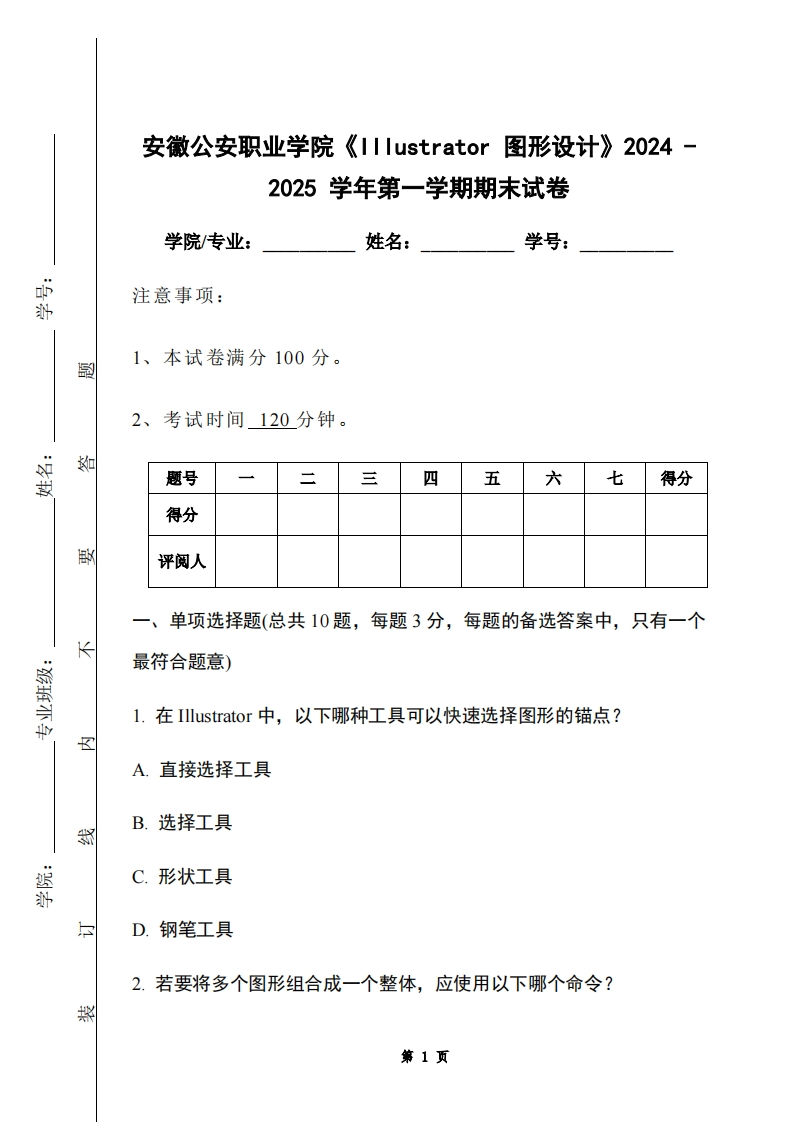 安徽公安职业学院《Illustrator图形设计》2024-2025学年第一学期期末试卷-学习资源网 - 学习助手专注分享优质学习资源