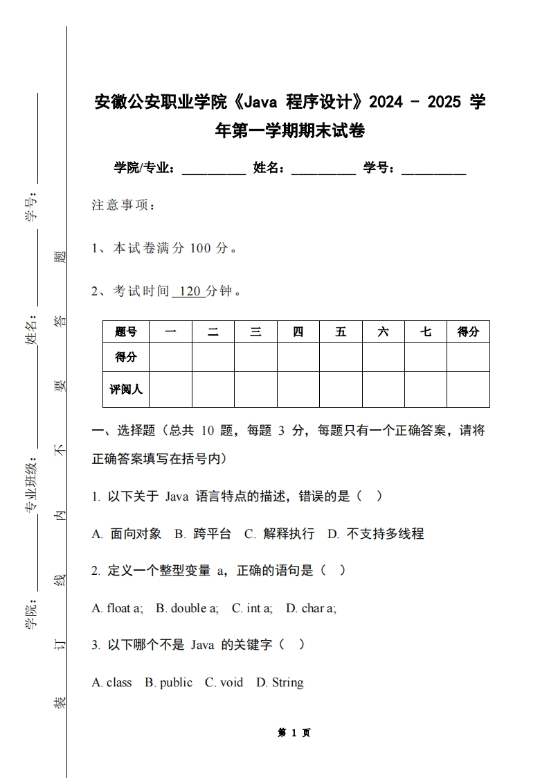 安徽公安职业学院《Java程序设计》2024-2025学年第一学期期末试卷