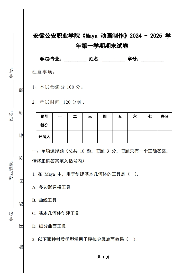 安徽公安职业学院《Maya动画制作》2024-2025学年第一学期期末试卷-学习资源网 - 学习助手专注分享优质学习资源