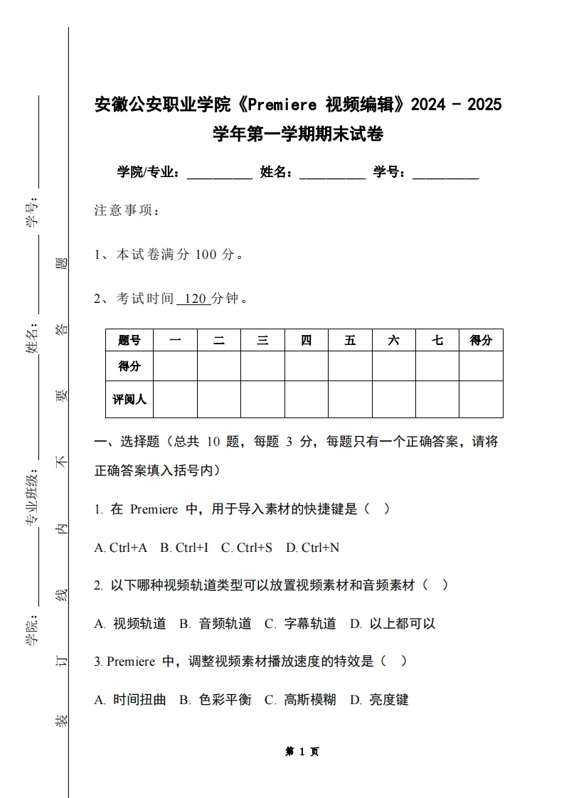 安徽公安职业学院《Premiere视频编辑》2024-2025学年第一学期期末试卷
