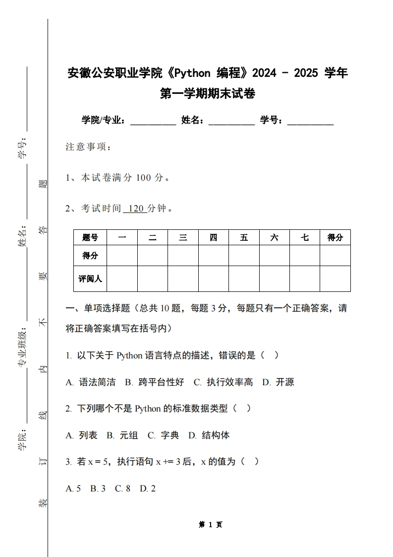 安徽公安职业学院《Python编程》2024-2025学年第一学期期末试卷