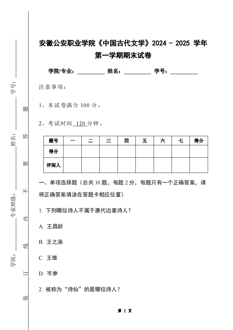 安徽公安职业学院《中国古代文学》2024-2025学年第一学期期末试卷-学习资源网 - 学习助手专注分享优质学习资源