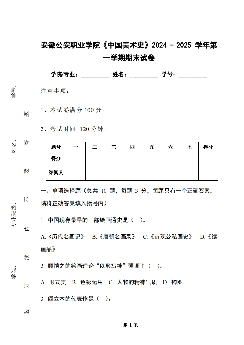 安徽公安职业学院《中国美术史》2024-2025学年第一学期期末试卷