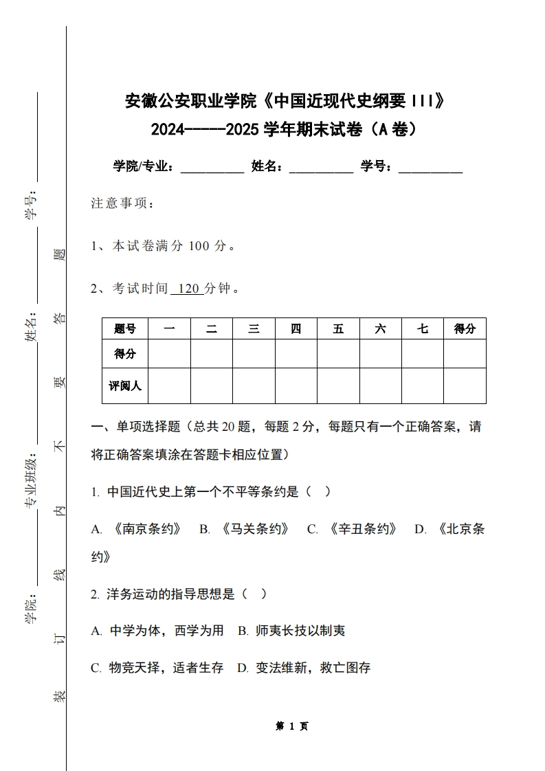 安徽公安职业学院《中国近现代史纲要III》2024-----2025学年期末试卷（A卷）