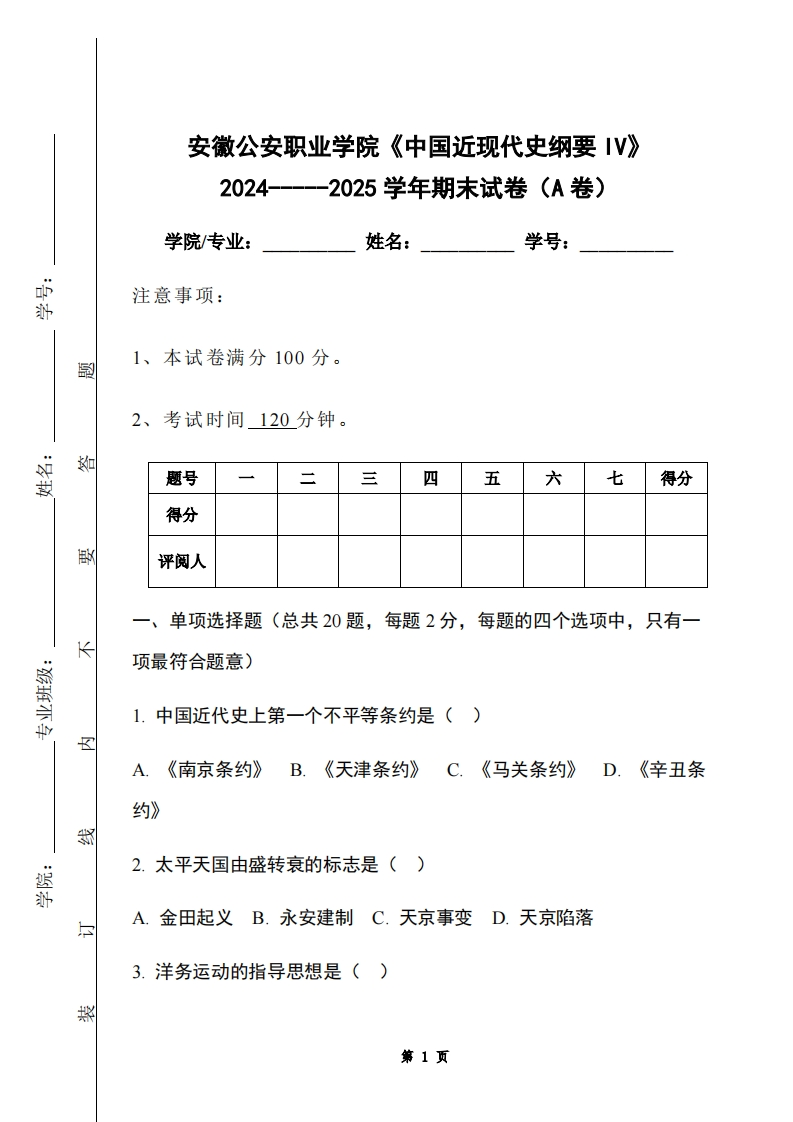 安徽公安职业学院《中国近现代史纲要IV》2024-----2025学年期末试卷（A卷）-学习资源网 - 学习助手专注分享优质学习资源