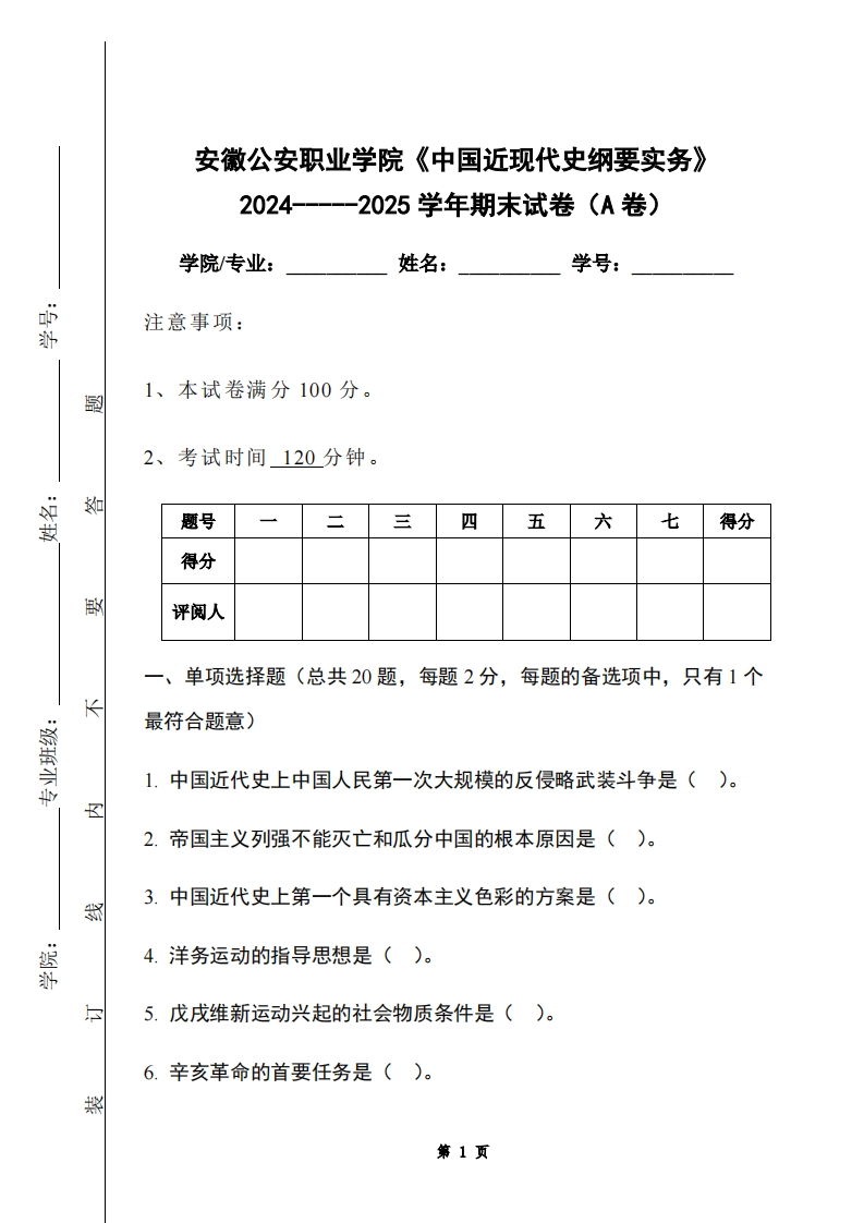 安徽公安职业学院《中国近现代史纲要实务》2024-----2025学年期末试卷（A卷）