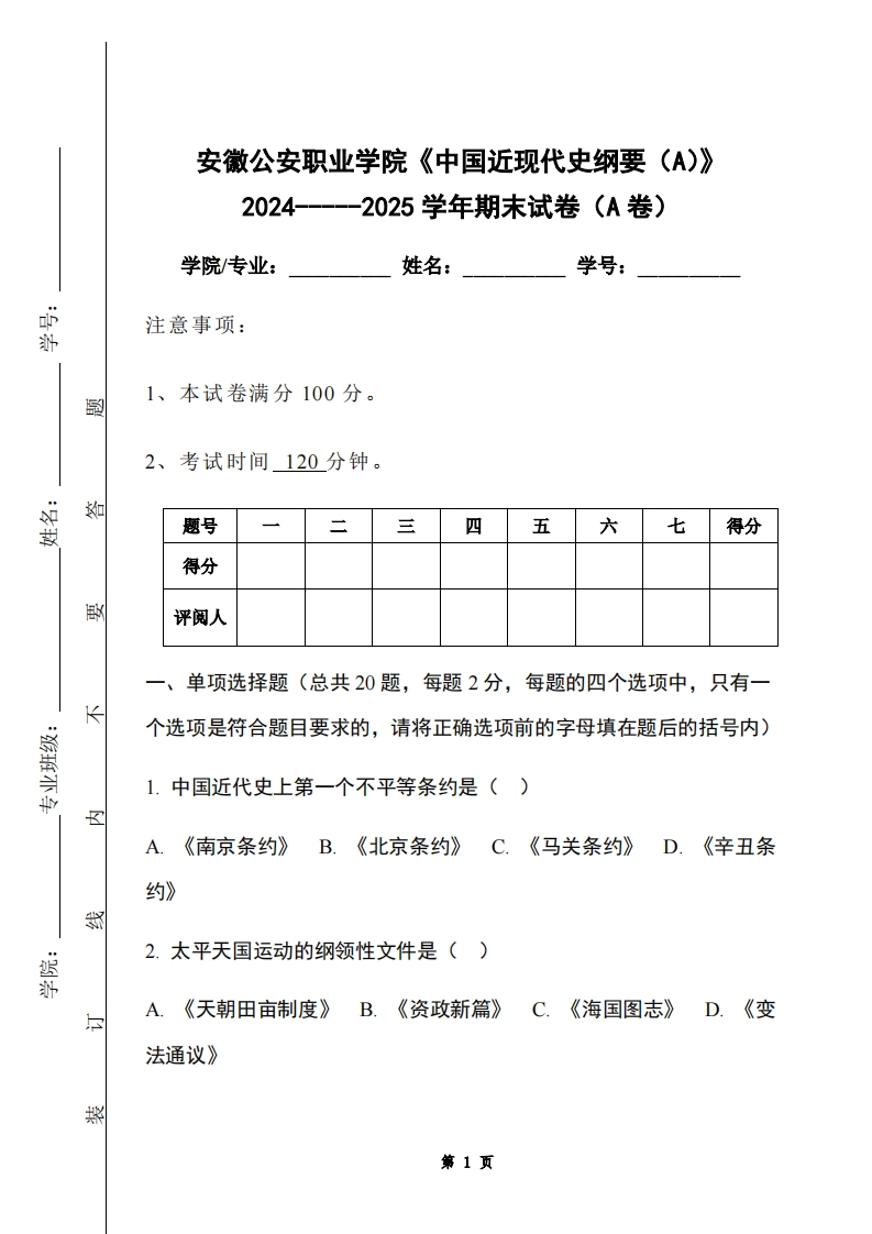 安徽公安职业学院《中国近现代史纲要（A）》2024-----2025学年期末试卷（A卷）-学习资源网 - 学习助手专注分享优质学习资源